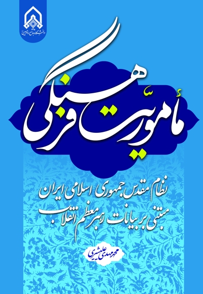ماموریت فرهنگی: نظام جمهوری اسلامی ایران مبتنی بر بیانات رهبر انقلاب